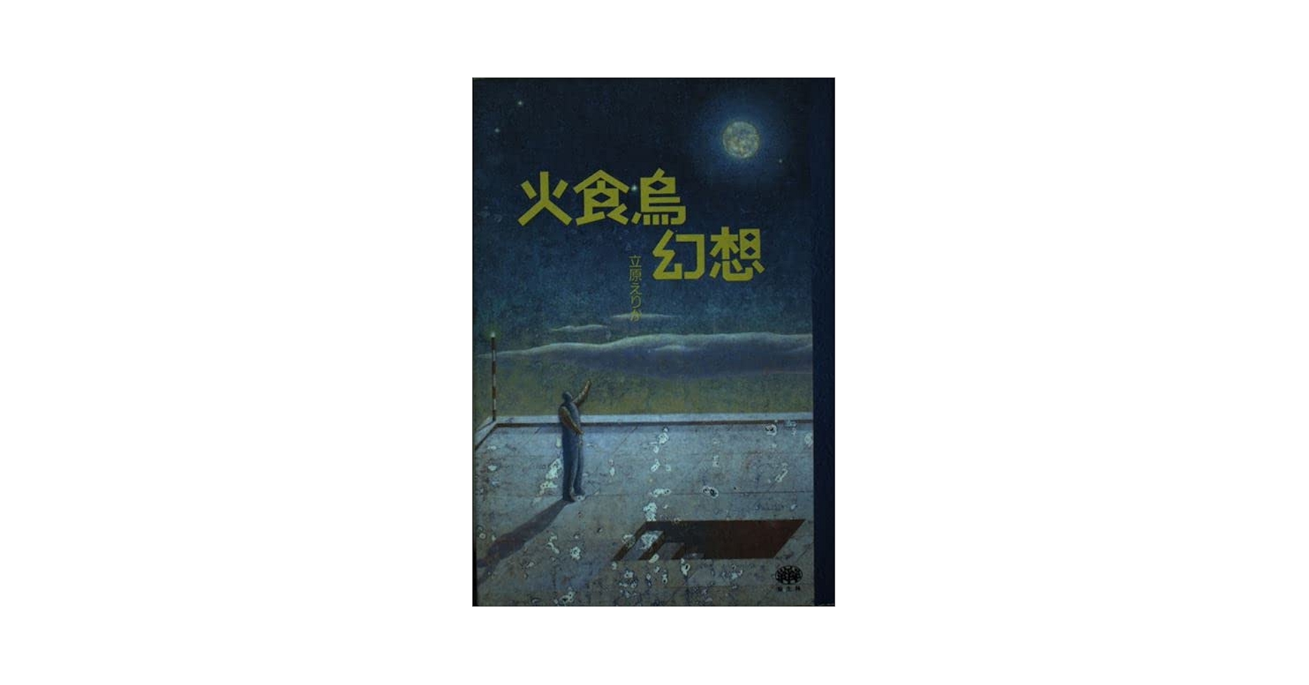 火食鳥幻想 火食鳥幻想 | 立原 えりか |本 | 通販 | Amazon